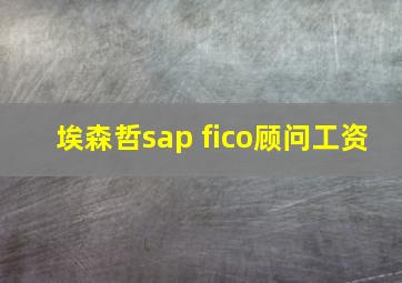 埃森哲sap fico顾问工资